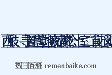 西枝邨寻置草堂地夜宿赞公土室二首近义词是什么意思的图片
